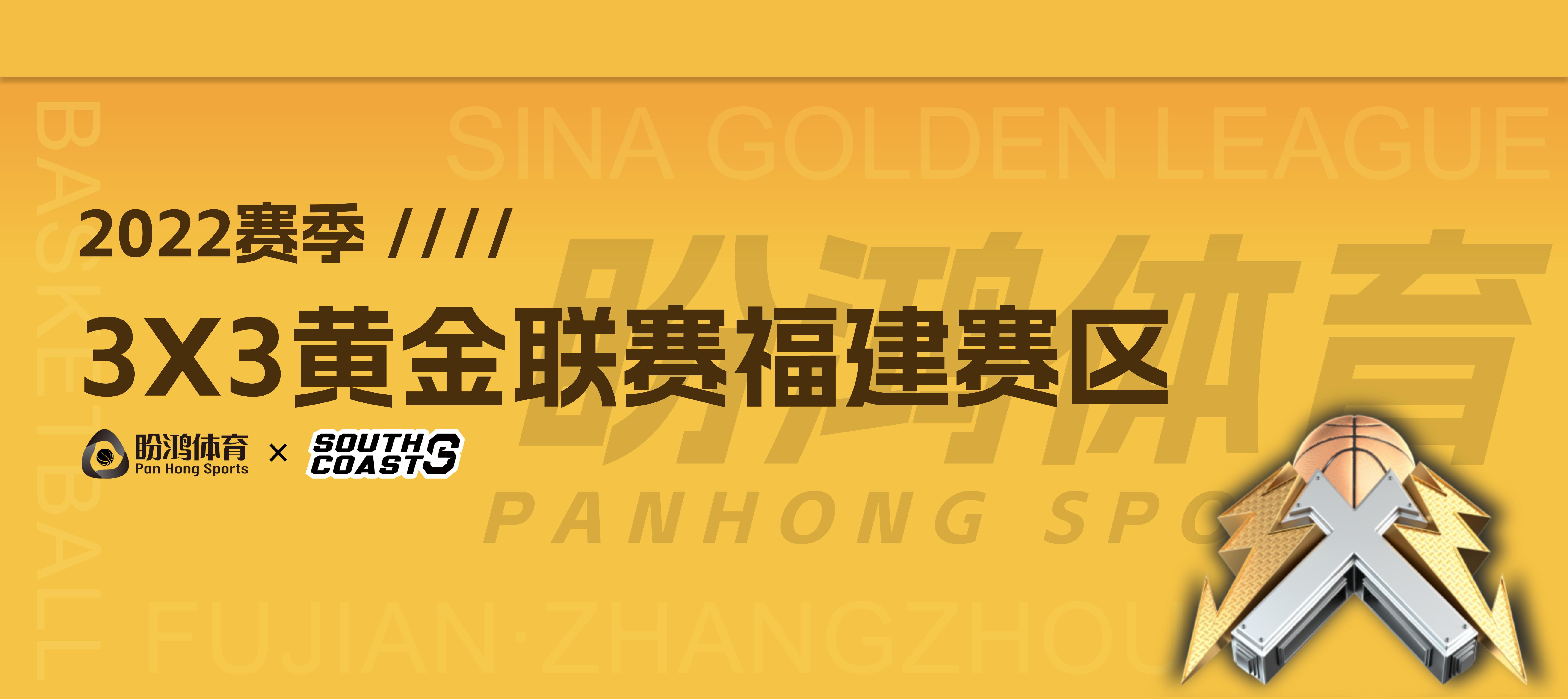 盼鸿执行｜2022赛季 · 3X3黄金联赛（福建赛区）